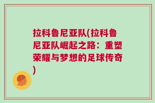 拉科魯尼亞隊(拉科魯尼亞隊崛起之路：重塑榮耀與夢想的足球傳奇)