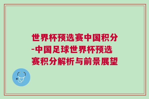 世界杯預(yù)選賽中國積分-中國足球世界杯預(yù)選賽積分解析與前景展望