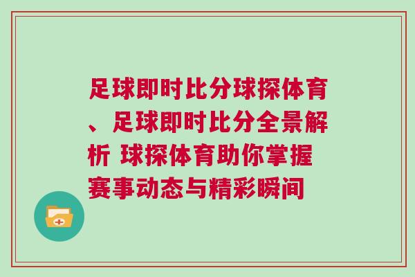 足球即時比分球探體育、足球即時比分全景解析 球探體育助你掌握賽事動態與精彩瞬間