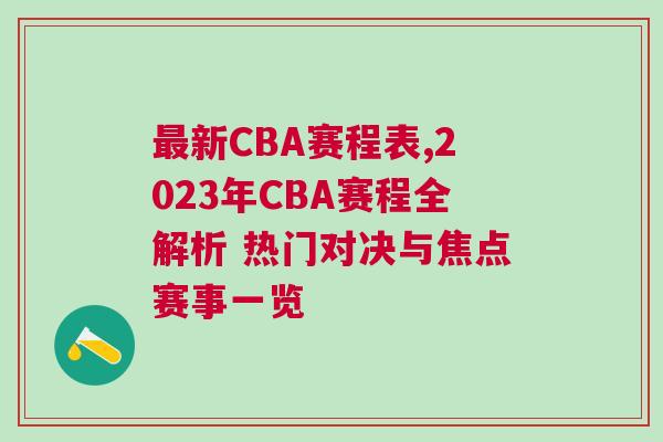 最新CBA賽程表,2023年CBA賽程全解析 熱門對(duì)決與焦點(diǎn)賽事一覽