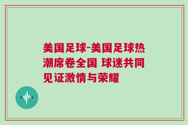 美國(guó)足球-美國(guó)足球熱潮席卷全國(guó) 球迷共同見證激情與榮耀