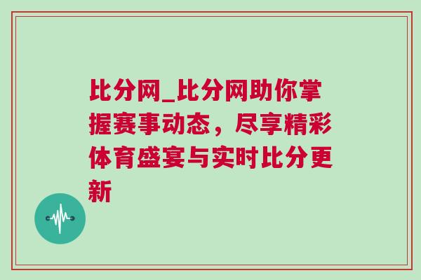比分網_比分網助你掌握賽事動態，盡享精彩體育盛宴與實時比分更新