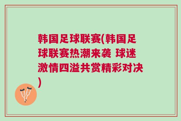 韓國足球聯(lián)賽(韓國足球聯(lián)賽熱潮來襲 球迷激情四溢共賞精彩對(duì)決)