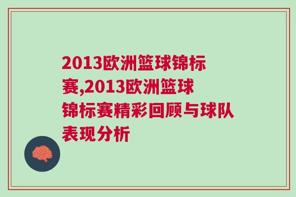 2013歐洲籃球錦標賽,2013歐洲籃球錦標賽精彩回顧與球隊表現分析