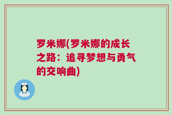 羅米娜(羅米娜的成長之路：追尋夢(mèng)想與勇氣的交響曲)