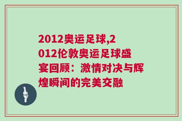 2012奧運足球,2012倫敦奧運足球盛宴回顧：激情對決與輝煌瞬間的完美交融