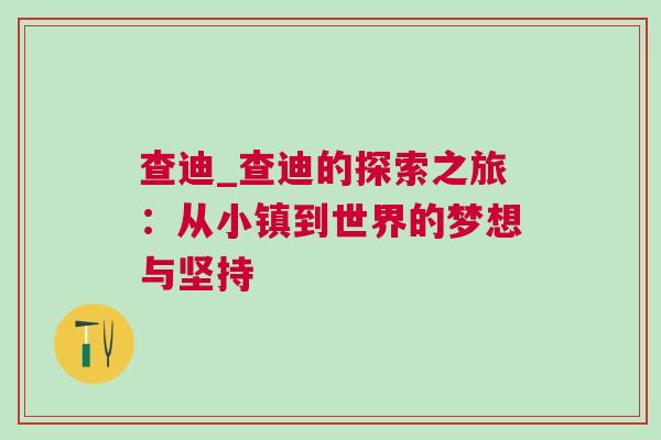 查迪_查迪的探索之旅：從小鎮到世界的夢想與堅持