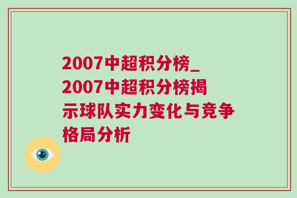 2007中超積分榜_2007中超積分榜揭示球隊(duì)實(shí)力變化與競爭格局分析
