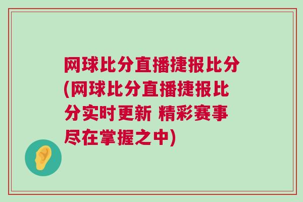 網(wǎng)球比分直播捷報(bào)比分(網(wǎng)球比分直播捷報(bào)比分實(shí)時(shí)更新 精彩賽事盡在掌握之中)