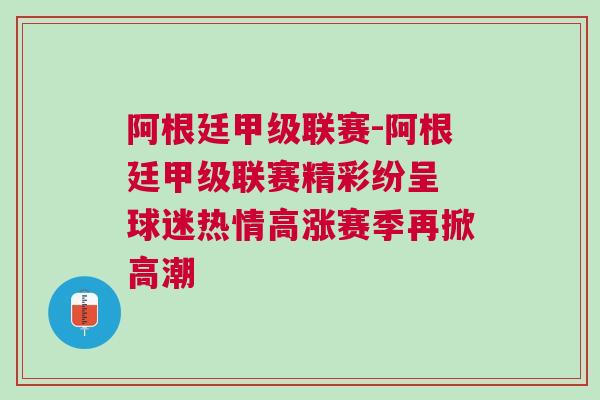 阿根廷甲級(jí)聯(lián)賽-阿根廷甲級(jí)聯(lián)賽精彩紛呈 球迷熱情高漲賽季再掀高潮