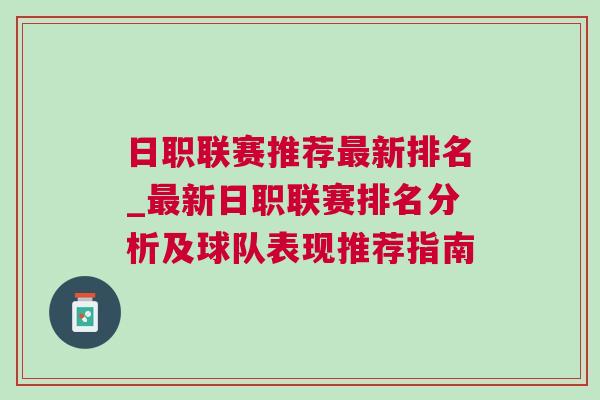 日職聯賽推薦最新排名_最新日職聯賽排名分析及球隊表現推薦指南