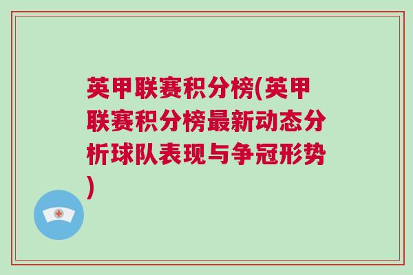 英甲聯賽積分榜(英甲聯賽積分榜最新動態分析球隊表現與爭冠形勢)
