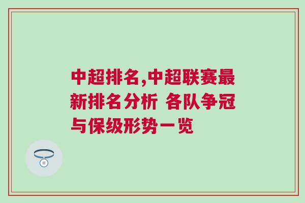 中超排名,中超聯賽最新排名分析 各隊爭冠與保級形勢一覽