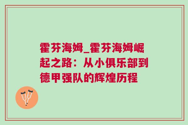 霍芬海姆_霍芬海姆崛起之路：從小俱樂部到德甲強隊的輝煌歷程