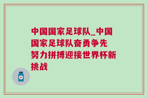 中國國家足球隊_中國國家足球隊奮勇爭先 努力拼搏迎接世界杯新挑戰