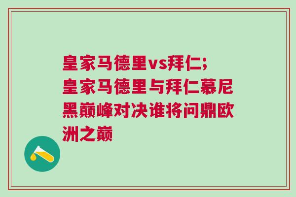 皇家馬德里vs拜仁;皇家馬德里與拜仁慕尼黑巔峰對決誰將問鼎歐洲之巔
