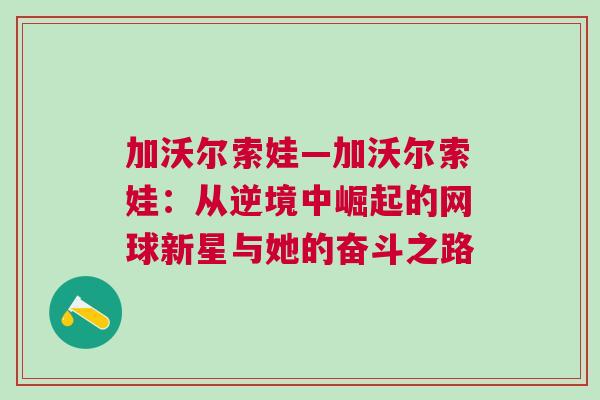 加沃爾索娃—加沃爾索娃：從逆境中崛起的網球新星與她的奮斗之路