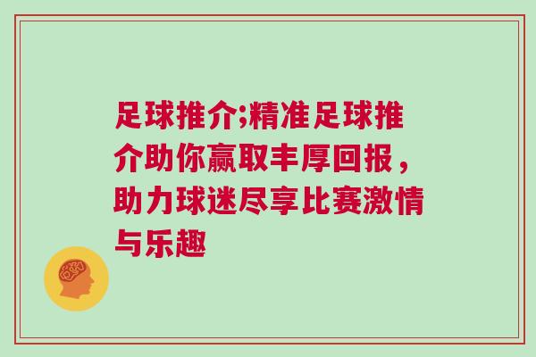 足球推介;精準足球推介助你贏取豐厚回報，助力球迷盡享比賽激情與樂趣