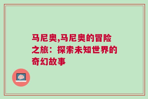 馬尼奧,馬尼奧的冒險之旅：探索未知世界的奇幻故事
