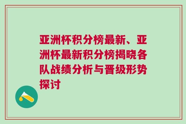 亞洲杯積分榜最新、亞洲杯最新積分榜揭曉各隊戰績分析與晉級形勢探討