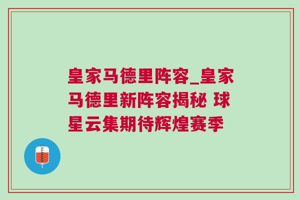 皇家馬德里陣容_皇家馬德里新陣容揭秘 球星云集期待輝煌賽季