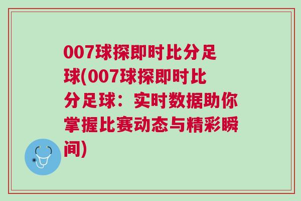 007球探即時(shí)比分足球(007球探即時(shí)比分足球：實(shí)時(shí)數(shù)據(jù)助你掌握比賽動(dòng)態(tài)與精彩瞬間)