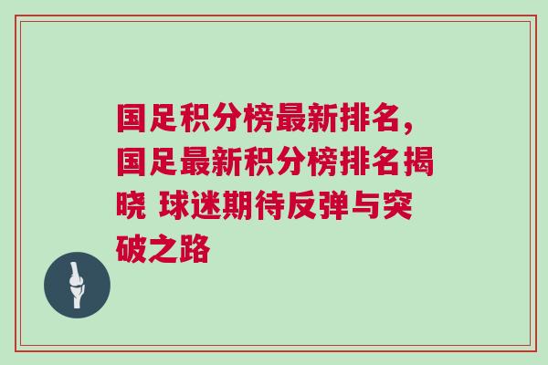 國足積分榜最新排名,國足最新積分榜排名揭曉 球迷期待反彈與突破之路