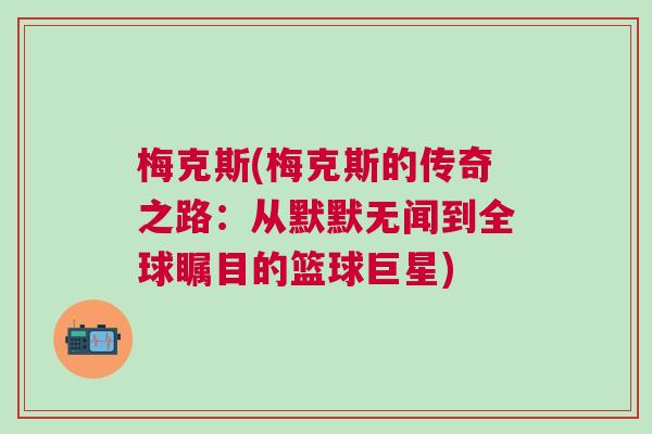 梅克斯(梅克斯的傳奇之路：從默默無聞到全球矚目的籃球巨星)