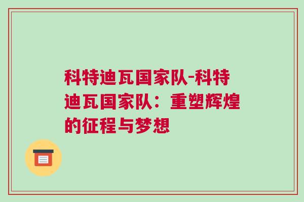 科特迪瓦國家隊-科特迪瓦國家隊：重塑輝煌的征程與夢想