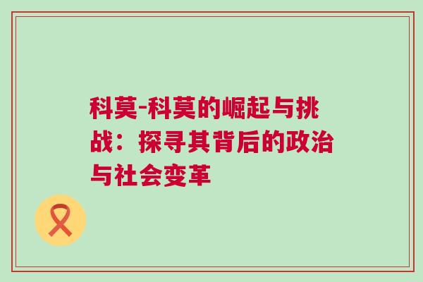 科莫-科莫的崛起與挑戰：探尋其背后的政治與社會變革