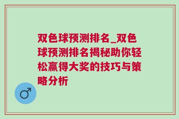雙色球預測排名_雙色球預測排名揭秘助你輕松贏得大獎的技巧與策略分析