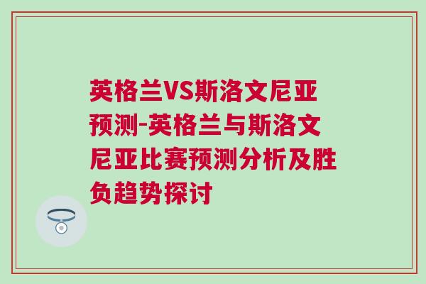 英格蘭VS斯洛文尼亞預(yù)測-英格蘭與斯洛文尼亞比賽預(yù)測分析及勝負(fù)趨勢探討