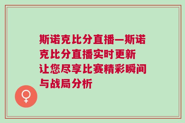 斯諾克比分直播—斯諾克比分直播實時更新 讓您盡享比賽精彩瞬間與戰局分析