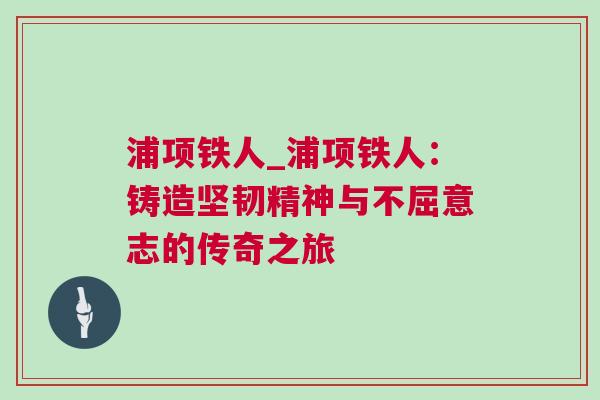 浦項鐵人_浦項鐵人：鑄造堅韌精神與不屈意志的傳奇之旅