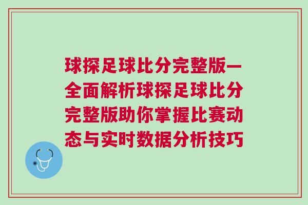 球探足球比分完整版—全面解析球探足球比分完整版助你掌握比賽動態與實時數據分析技巧