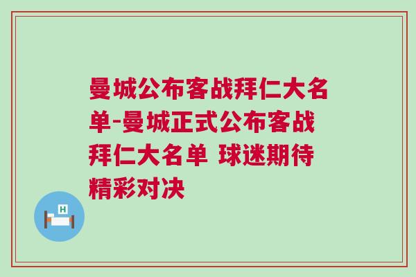 曼城公布客戰拜仁大名單-曼城正式公布客戰拜仁大名單 球迷期待精彩對決