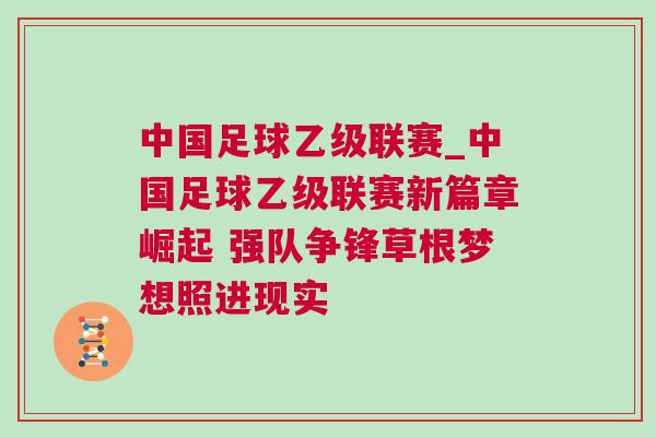 中國足球乙級聯賽_中國足球乙級聯賽新篇章崛起 強隊爭鋒草根夢想照進現實
