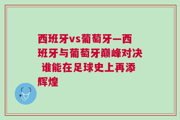 西班牙vs葡萄牙—西班牙與葡萄牙巔峰對決 誰能在足球史上再添輝煌