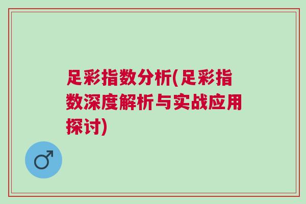 足彩指數分析(足彩指數深度解析與實戰應用探討)