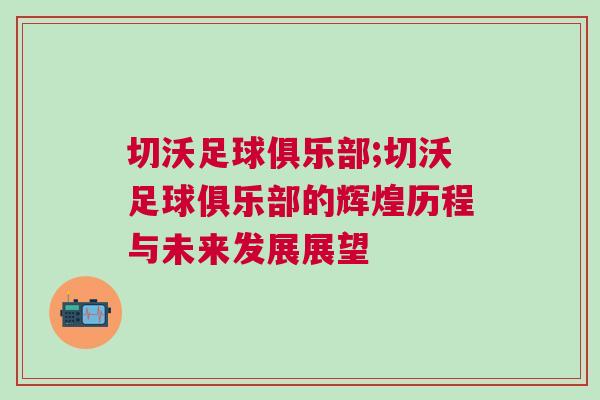 切沃足球俱樂部;切沃足球俱樂部的輝煌歷程與未來發展展望