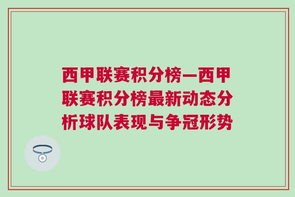 西甲聯賽積分榜—西甲聯賽積分榜最新動態分析球隊表現與爭冠形勢