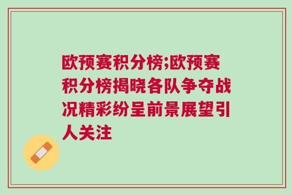 歐預(yù)賽積分榜;歐預(yù)賽積分榜揭曉各隊(duì)爭(zhēng)奪戰(zhàn)況精彩紛呈前景展望引人關(guān)注