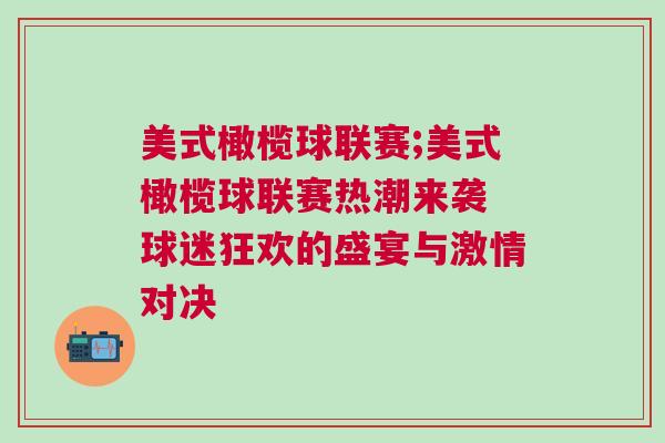 美式橄欖球聯(lián)賽;美式橄欖球聯(lián)賽熱潮來(lái)襲 球迷狂歡的盛宴與激情對(duì)決