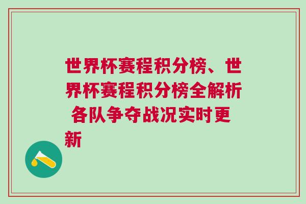 世界杯賽程積分榜、世界杯賽程積分榜全解析 各隊爭奪戰(zhàn)況實時更新