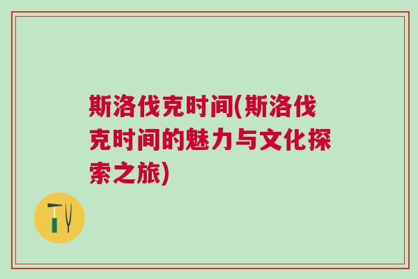 斯洛伐克時(shí)間(斯洛伐克時(shí)間的魅力與文化探索之旅)
