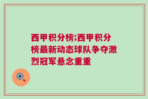 西甲積分榜;西甲積分榜最新動態球隊爭奪激烈冠軍懸念重重