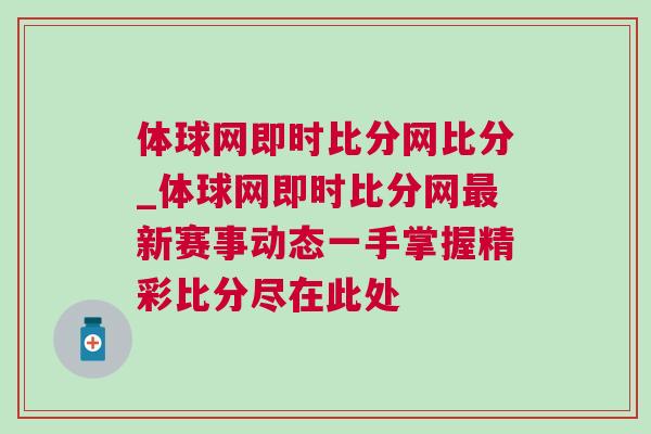 體球網即時比分網比分_體球網即時比分網最新賽事動態一手掌握精彩比分盡在此處