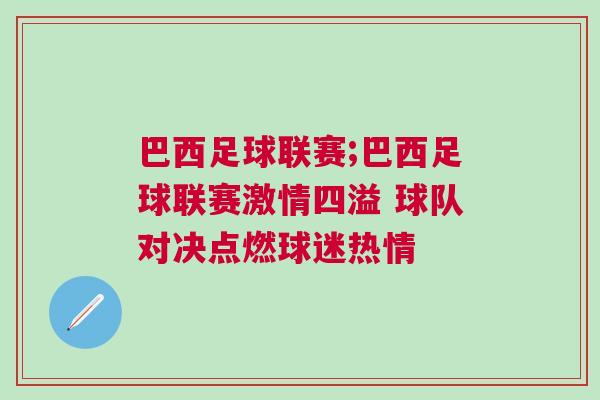 巴西足球聯賽;巴西足球聯賽激情四溢 球隊對決點燃球迷熱情