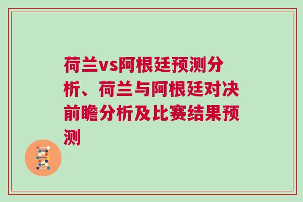荷蘭vs阿根廷預測分析、荷蘭與阿根廷對決前瞻分析及比賽結果預測