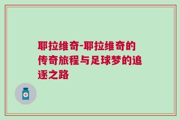耶拉維奇-耶拉維奇的傳奇旅程與足球夢的追逐之路